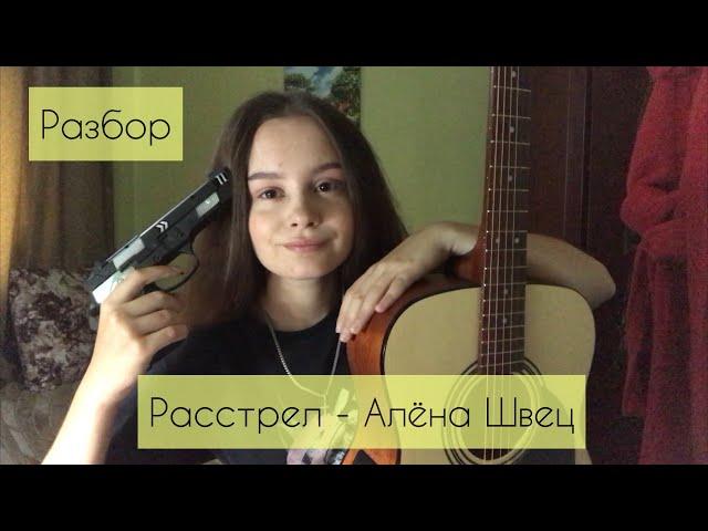 Алёна Швец - Расстрел (разбор под гитару)