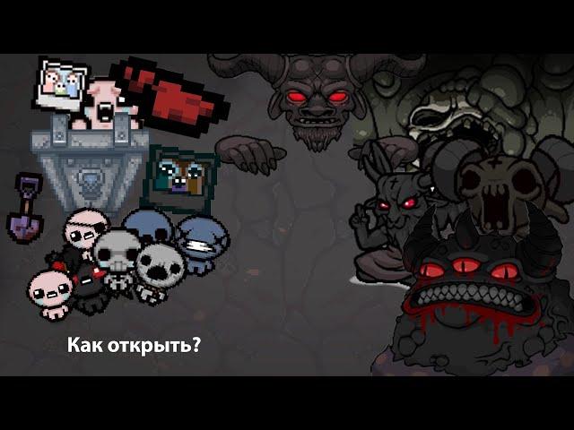 Как открыть всех персонажей и боссов в The binding of isaac:repentance