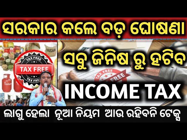 odisha govt new scheme || income tax new scheme ଲାଗୁ ହେଲା ନୂଆ ନିୟମ ଆଉ ରହିବନି Tax #incometax#odisha