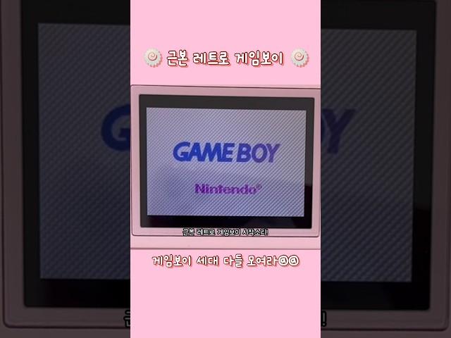 근본 레트로 게임보이 #닌텐도 #nintendo #gameboy