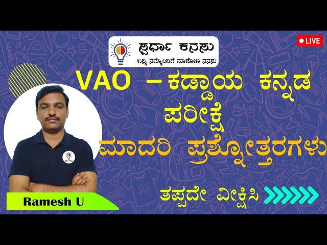 VAO - 2024: ಕಡ್ಡಾಯ ಕನ್ನಡ ಪರೀಕ್ಷೆ: ವಿನೂತನ ಮಾದರಿ ಪ್ರಶ್ನೆಗಳು