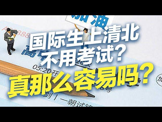 国际生上清华北大不用考试？真那么容易吗？