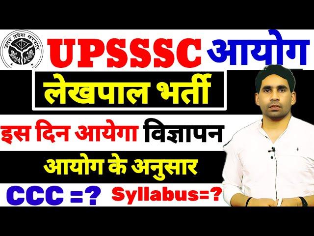 UPSSSC lekhpal notification | UPSSSC latest update today | lekhpal bharti 2024-25