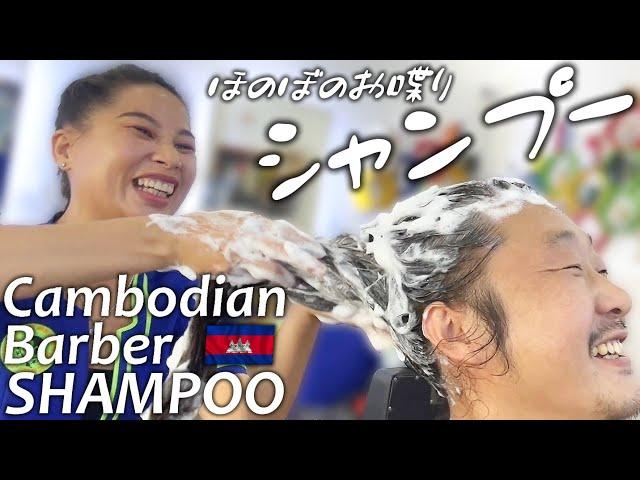 ほのぼのお喋りシャンプー/マッサージ カンボジア理髪店ASMR Barber Hair Wash