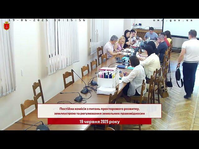 Комісія з питань просторового розвитку, землеустрою та регулювання земельних прав. | 19.06.2025