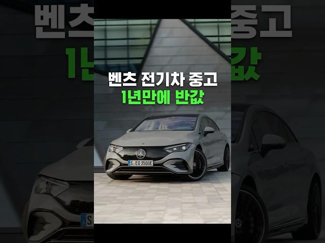1년만에 반값 된 벤츠 전기차.. ㄷㄷ