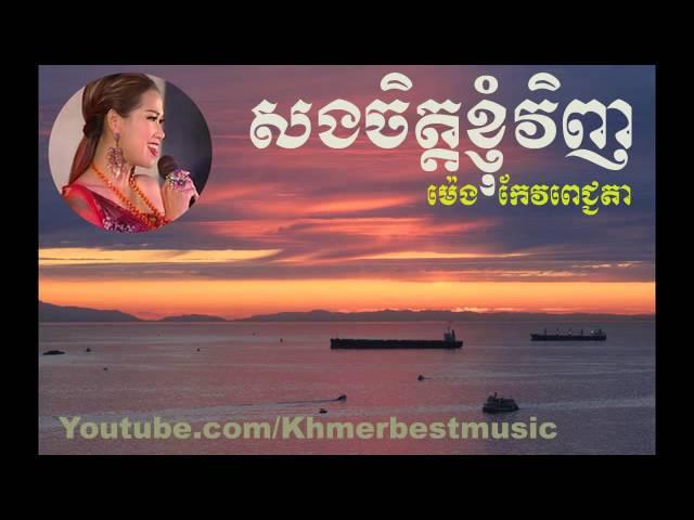 Meng keo Pichenda - Song Chit Knhom Vinh - Khmer Best Music