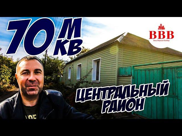 Небольшой дом в Центральном районе на участке 5,2 сотки.