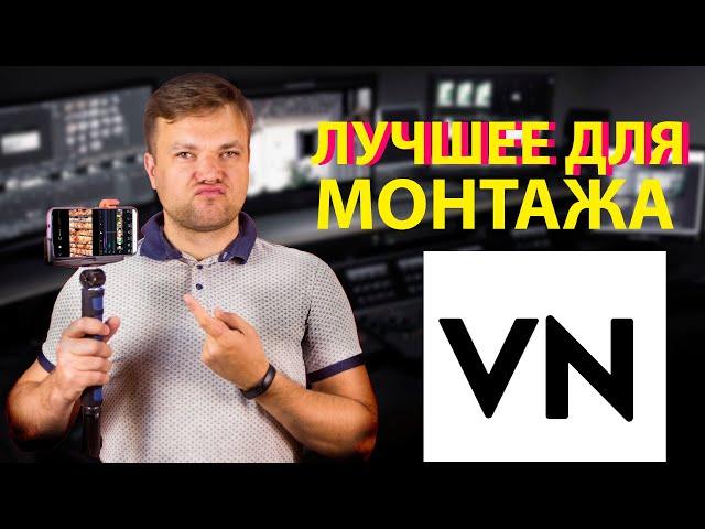 Как монтировать в VN Лучшее приложение для монтажа