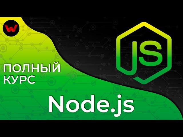 NodeJS. Полный курс