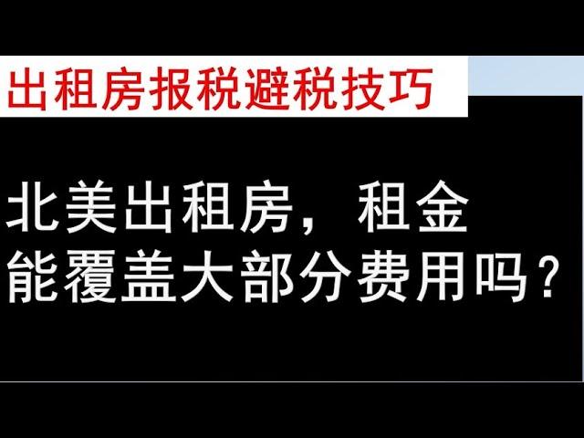 多伦多房产 | 【出租房报税技巧】以房养房循环贷款的关键，银行不会告诉你的投资房报税小窍门