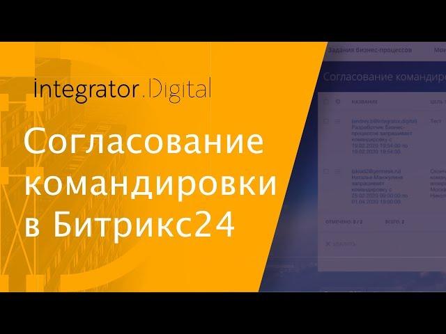 Бизнес-процесс согласование командировки