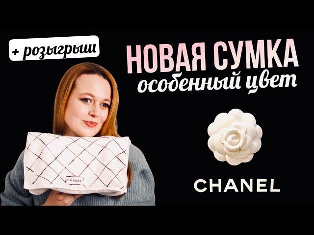 МОЯ НОВАЯ КЛАССИЧЕСКАЯ СУМКА CHANEL в невероятном цвете | CHANEL DOUBLE CLASSIC FLAP 21K | +РОЗЫГРЫШ