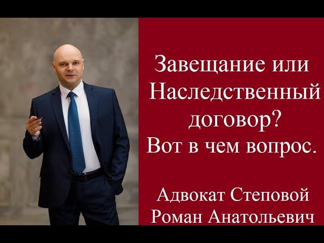 Завещание или Наследственный договор? Вот в чём вопрос.