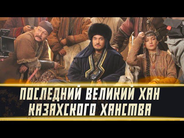 ПОСЛЕДНИЙ ХАН КАЗАХОВ. КЕНЕСАРЫ ХАН