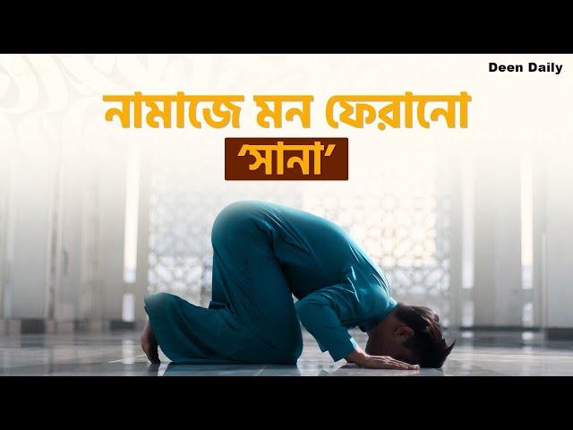 নামাজে মন ফেরানো – ‘সানা’ | Deen Daily