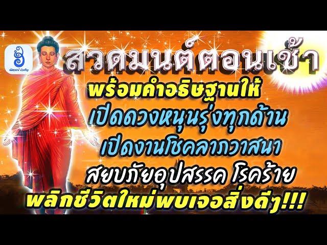 สวดมนต์เช้า 6 คาถาศักดิ์สิทธิ์ เปิดดวงชะตาหนุนรุ่งทุกด้าน เร่งโชคลาภ ขจัดโรค สยบอุปสรรค ชีวิตมีแต่ดี