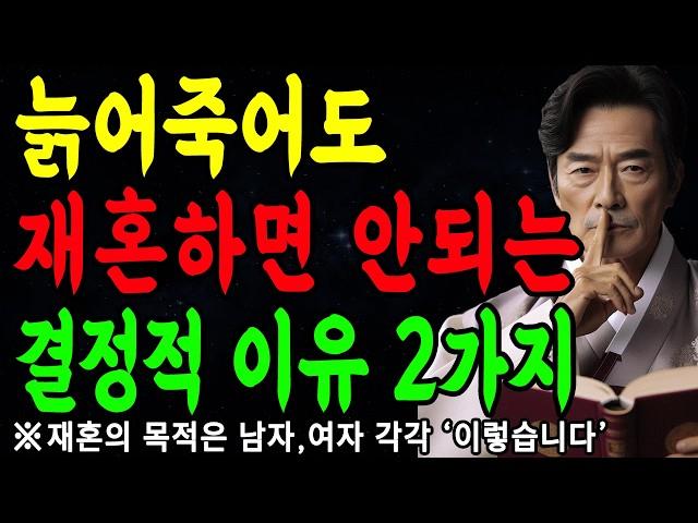 늙어죽어도 재혼하면 안되는 이유 2가지 |  재혼의 현실과 재혼할때 꼭 따져봐야 하는 것 | 지혜롭고 현명한 삶의 조언 | 인생 | 명언 | 마음 | 행복