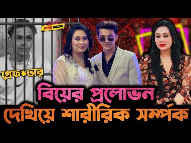 Laila কে বিয়ের প্রলোভন দেখিয়ে Prince Mamun করেছে ভোগ? Laila র করা মামলায় Prince Mamun হলো গ্রেফতার !