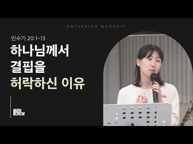 하나님께서 결핍을 허락하신 이유 | 유하정 간사