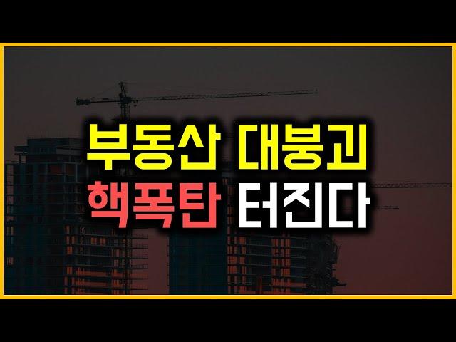 부동산 대붕괴 - 핵폭탄 터진다