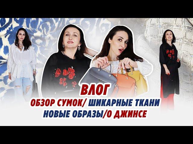 Влог/ОЧЕНЬ много сумок/ новые образы/ новый наряд/РОСКОШНЫЕ ТКАНИ/Irinavard