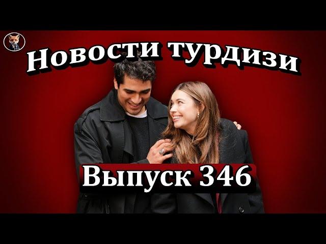 Новости турдизи. Выпуск 346. Почему роман Мерта Рамазана Демира и Афры Сарачоглу обсуждают таблоиды?