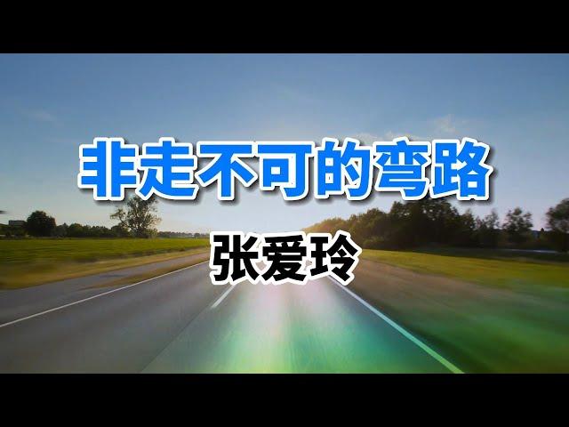 經典散文朗誦｜《非走不可的彎路》作者：張愛玲