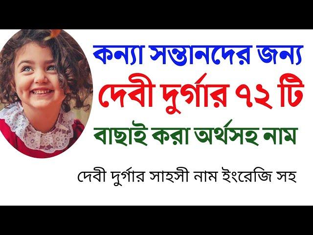 হিন্দু মেয়ে শিশুর জন্য দেবী দুর্গার ৭২ টি অর্থসহ নাম | Hindu names for girls with Debi Durga?