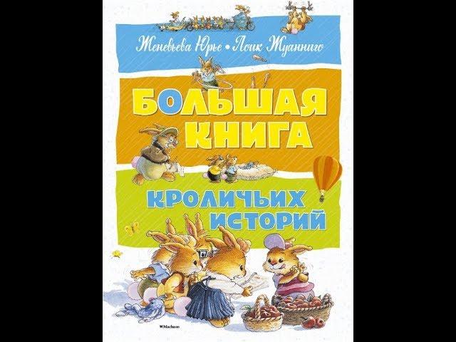Большая книга кроличьих историй