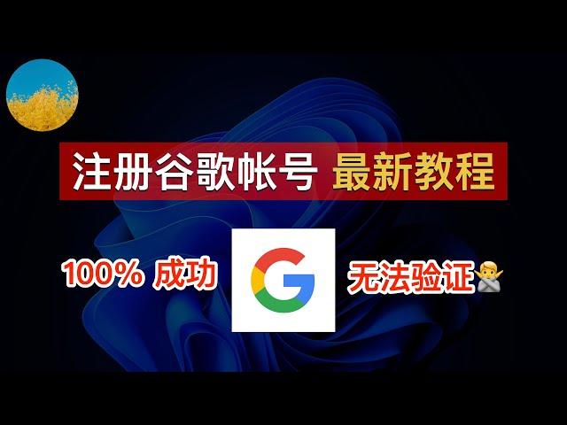  一次成功！注册 Google 帐号最新方法、简单几步注册谷歌账户！一次解决谷歌账号注册手机号码不可用、中国手机号「无法用于验证」问题！注册 Gmail、YouTube、谷歌网盘帐号｜数字牧民LC