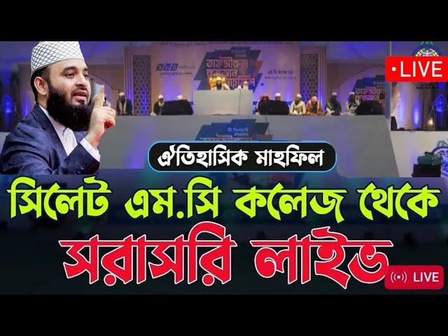 Liveমিজানুর রহমান আজাহারী তৃতীয় মাহফিল সিলেট এমসি কলেজ থেকে সারাসরী । Mizanur Rahman Azhar Sylhet