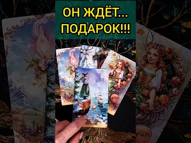 ЧТО ОН ХОЧЕТ СКАЗАТЬ ТЕБЕ ЛЮБИМЫЙ МУЖЧИНА?  расклад таро #shorts  #гадание #таро