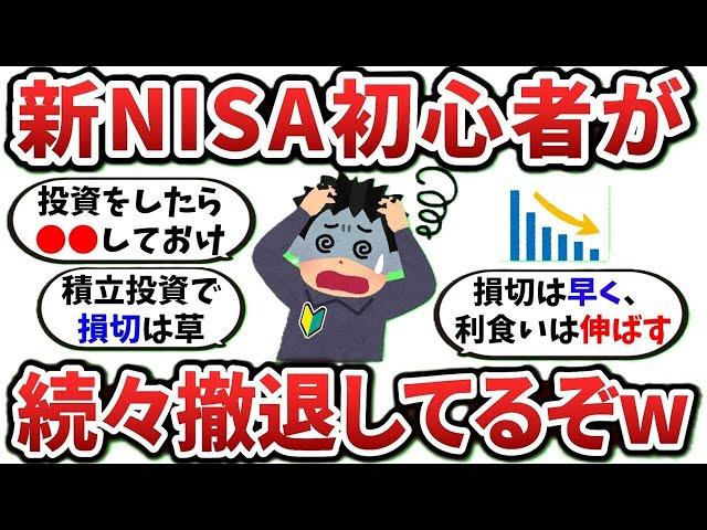 【2ch有益スレ】新NISA、投資初心者が続々撤退してるらしいぞ