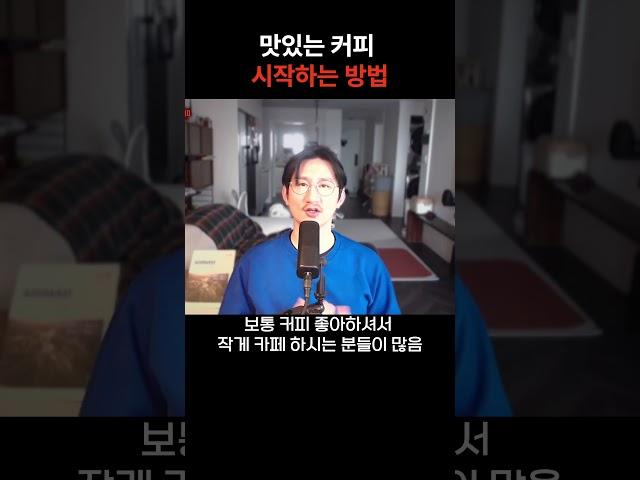 커피를 취미로 시작하고 싶다면?