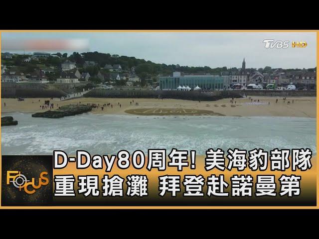 D-Day80周年! 美海豹部隊重現搶灘 拜登赴諾曼第｜方念華｜FOCUS全球新聞 20240606 @tvbsfocus