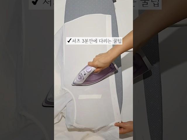 와이셔츠 3분 만에 다리는 꿀팁