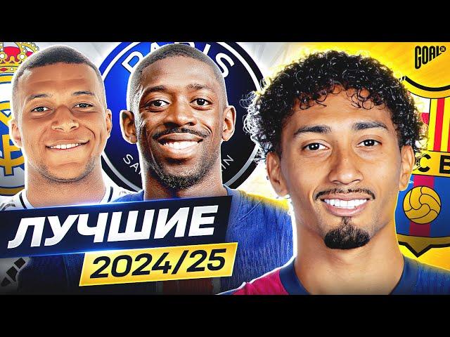 TOP Best Players of the 2024/25 Season. FOOTBALL 2025 @GOAL24