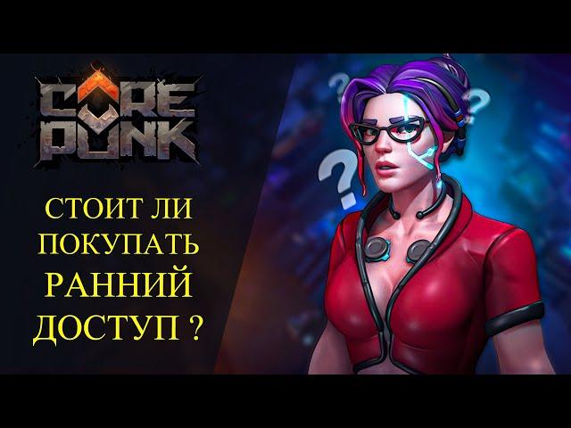 Corepunk: СТОИТ ЛИ ПОКУПАТЬ ? РАННИЙ ДОСТУП НОВОЙ MMORPG!