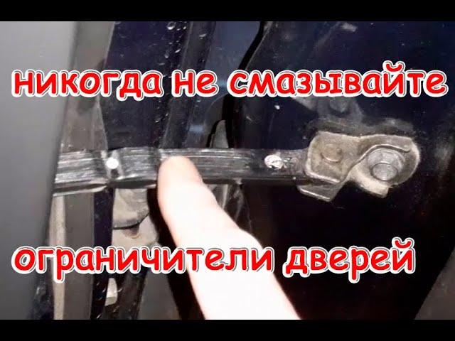 Скрипит ограничитель двери? Чем можно смазать, а чем категорически нельзя смазывать.