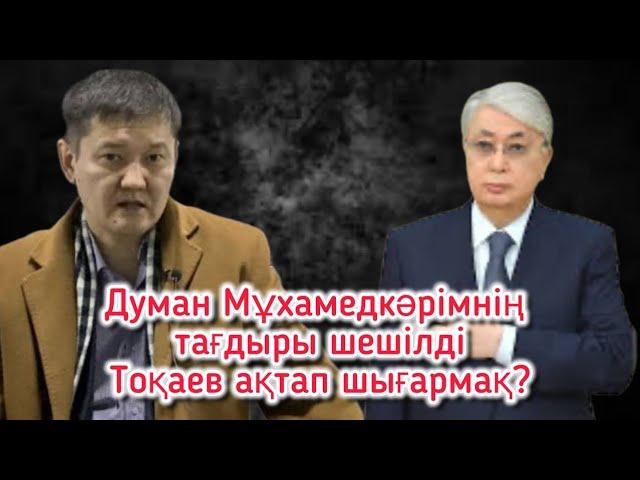 Думан Мұхамедкәрімнің сотында бар сұмдық ашылды! Тоқаев билігі нақты шешім қабылдады?