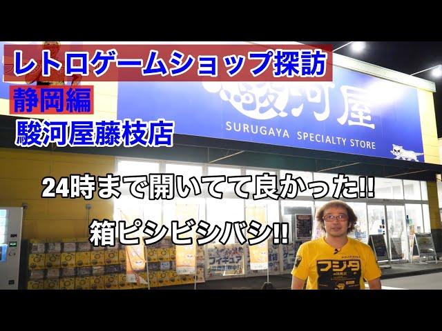 【静岡県】箱付きファミコンMSX購入!24時まで開いてる駿河屋藤枝店 レトロゲームショップ探訪年間1000万円ゲーム購入!ゲームソフト4万本【ゲーム芸人フジタ】【開封芸人】【ゲーム紹介】【ゲーム実況】