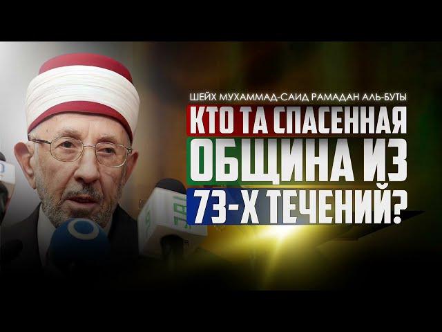 Кто та спасенная группа из 73-х течений? | Шейх Мухаммад-Саид Рамадан аль-Буты