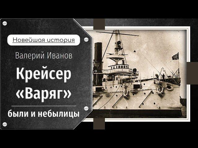 Крейсер «Варяг»: были и небылицы / Лекция / Цикл "Новейшая история"