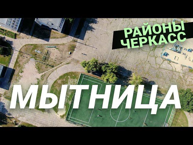 СКОЛЬКО СТОИТ ЖИТЬ У РЕКИ? МЫТНИЦА, ЧЕРКАССЫ | ОБЗОР + ИСТОРИЯ