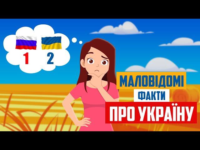 Маловідомі факти про Україну, які варто знати