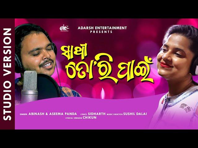 ସାଥି ତୋରି ପାଇଁ | Sathi Tori Paeen | Studio Version | Odia Romantic Song | Abinash | Aseema Panda