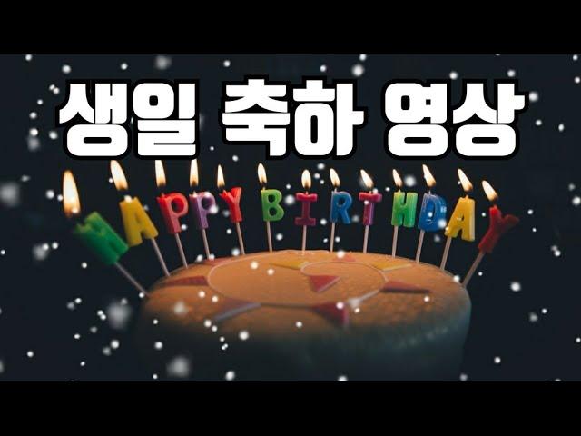 생일 축하 영상 Happy Birthday