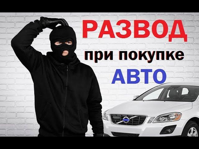 Развод при покупке авто/как не стать жертвой мошенников