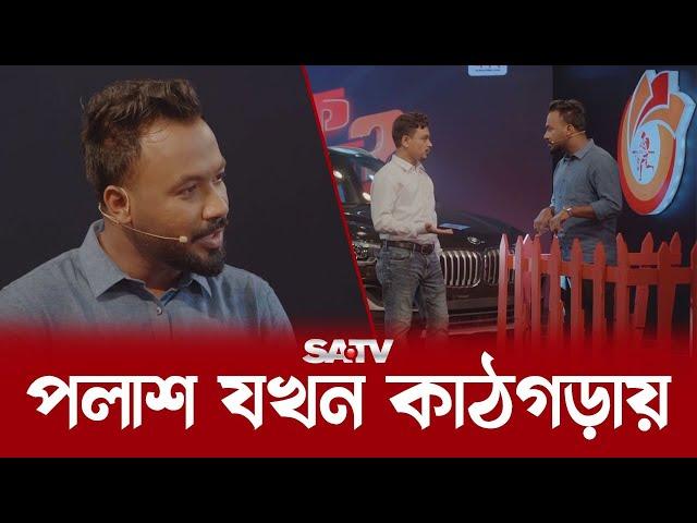 জিয়াউল হক পলাশের গোপন তথ্য ফাঁস | Ziaul Hoque Polash | Purnima | Solaiman Shukhon | SATV